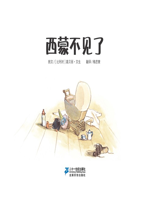 Title details for 西蒙不见了·艾特熊和赛娜鼠 12 by [比利时]嘉贝丽·文生 - Available